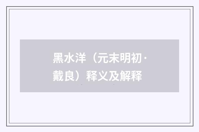 黑水洋（元末明初·戴良）释义及解释