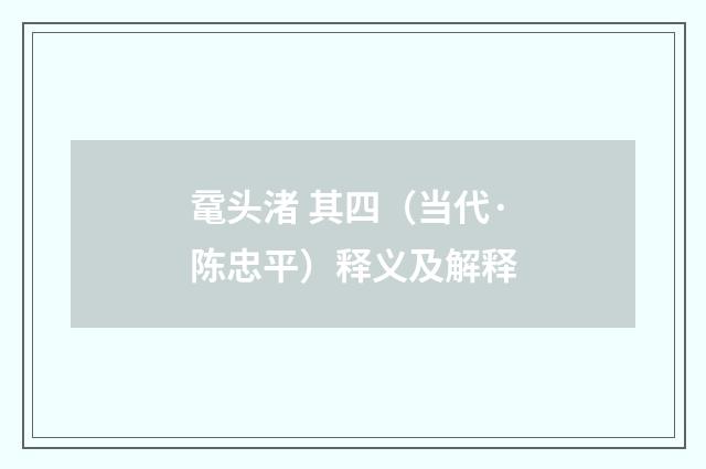 鼋头渚 其四（当代·陈忠平）释义及解释