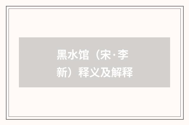 黑水馆（宋·李新）释义及解释