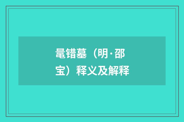 鼌错墓（明·邵宝）释义及解释