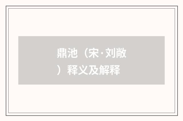 鼎池（宋·刘敞）释义及解释