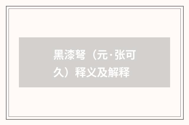 黑漆弩（元·张可久）释义及解释