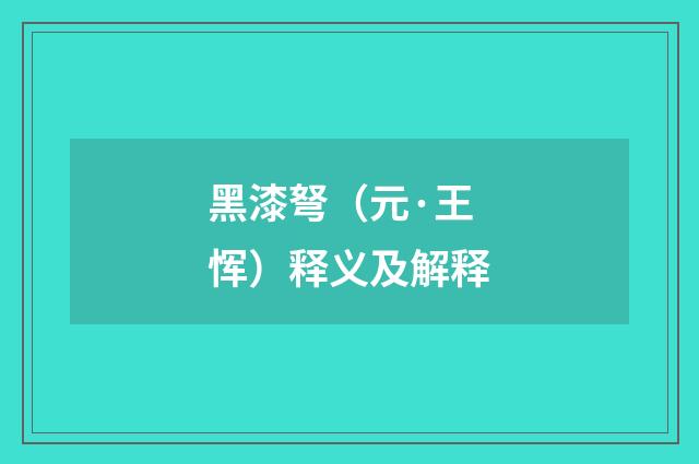 黑漆弩（元·王恽）释义及解释