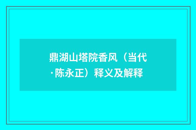 鼎湖山塔院香风（当代·陈永正）释义及解释