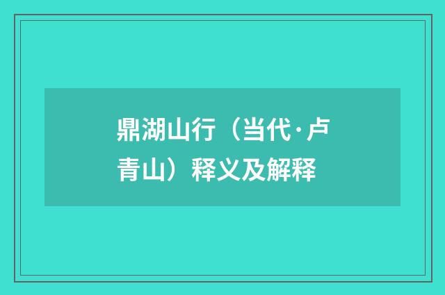 鼎湖山行（当代·卢青山）释义及解释