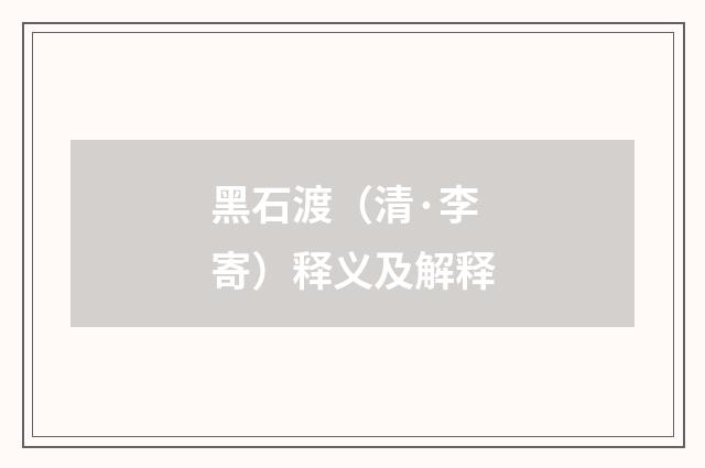 黑石渡（清·李寄）释义及解释