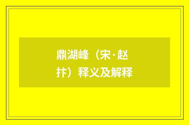 鼎湖峰（宋·赵抃）释义及解释