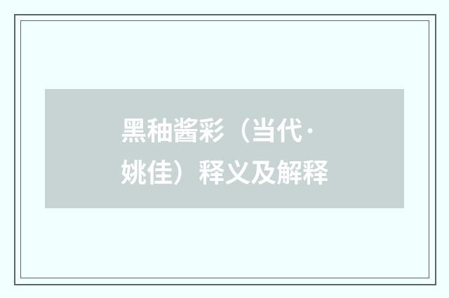 黑秞酱彩（当代·姚佳）释义及解释
