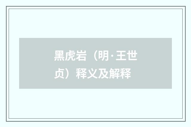 黑虎岩（明·王世贞）释义及解释