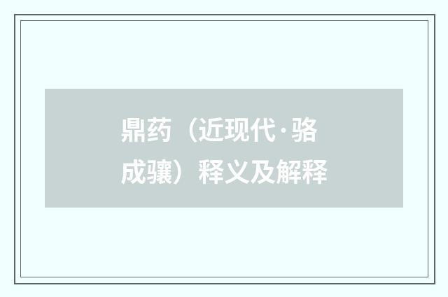 鼎药（近现代·骆成骧）释义及解释