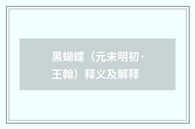 黑蝴蝶（元末明初·王翰）释义及解释