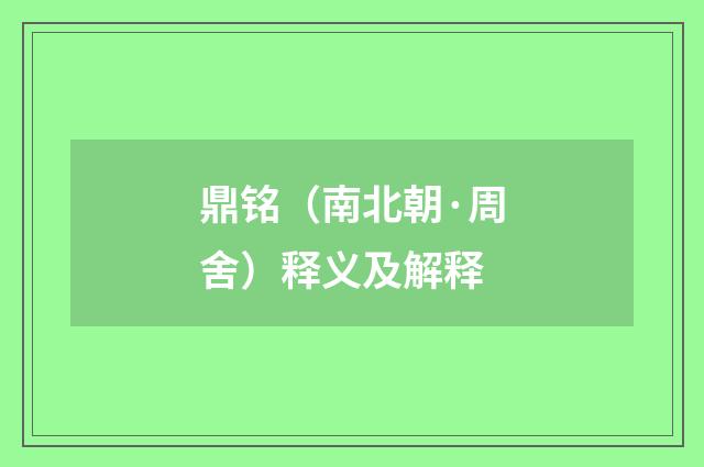 鼎铭（南北朝·周舍）释义及解释