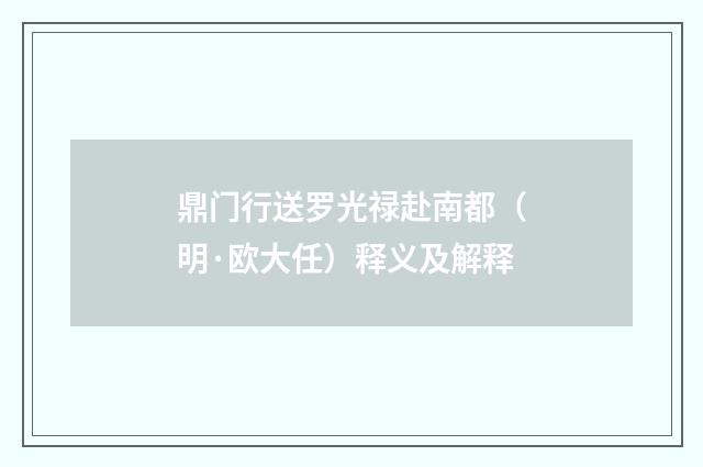 鼎门行送罗光禄赴南都（明·欧大任）释义及解释
