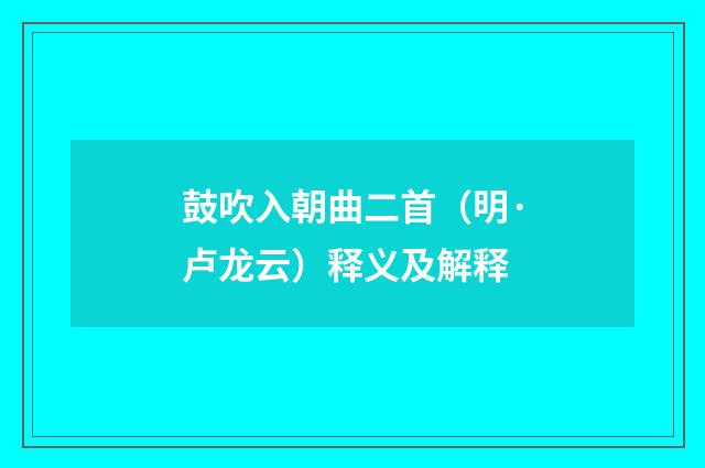 鼓吹入朝曲二首（明·卢龙云）释义及解释
