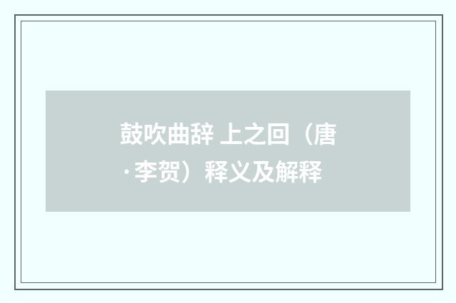 鼓吹曲辞 上之回（唐·李贺）释义及解释