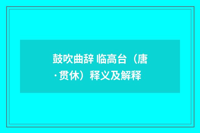 鼓吹曲辞 临高台（唐·贯休）释义及解释