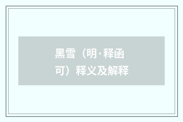 黑雪（明·释函可）释义及解释