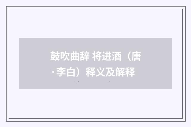 鼓吹曲辞 将进酒（唐·李白）释义及解释