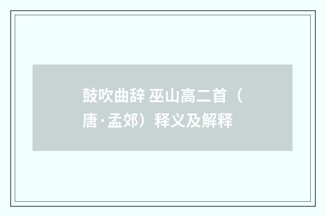 鼓吹曲辞 巫山高二首（唐·孟郊）释义及解释