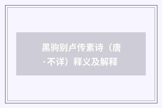 黑驹别卢传素诗（唐·不详）释义及解释