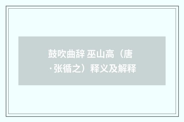 鼓吹曲辞 巫山高（唐·张循之）释义及解释