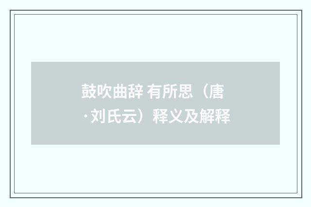 鼓吹曲辞 有所思（唐·刘氏云）释义及解释