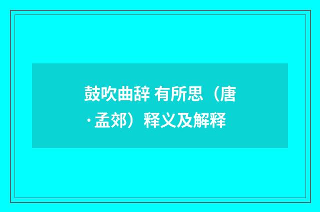 鼓吹曲辞 有所思（唐·孟郊）释义及解释
