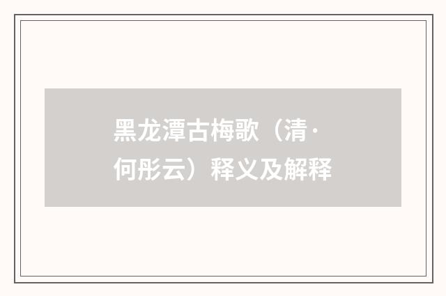 黑龙潭古梅歌（清·何彤云）释义及解释
