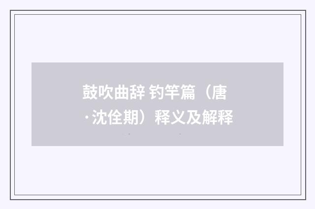 鼓吹曲辞 钓竿篇（唐·沈佺期）释义及解释