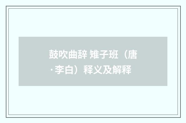 鼓吹曲辞 雉子班（唐·李白）释义及解释