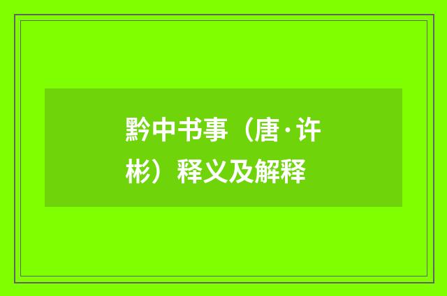 黔中书事（唐·许彬）释义及解释