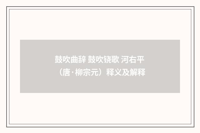 鼓吹曲辞 鼓吹铙歌 河右平（唐·柳宗元）释义及解释