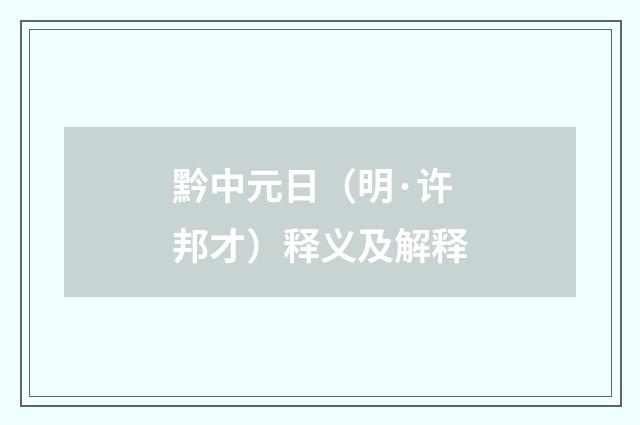 黔中元日（明·许邦才）释义及解释