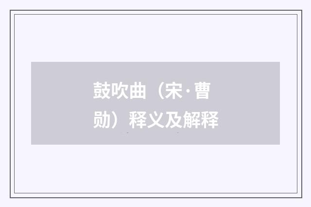 鼓吹曲（宋·曹勋）释义及解释