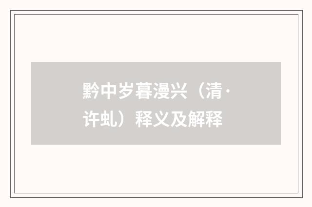 黔中岁暮漫兴（清·许虬）释义及解释