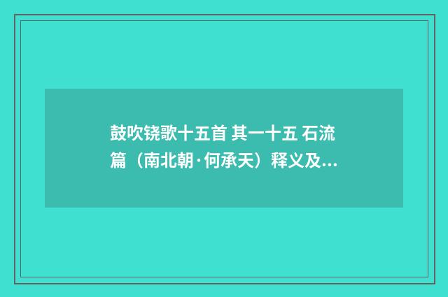 鼓吹铙歌十五首 其一十五 石流篇（南北朝·何承天）释义及解释