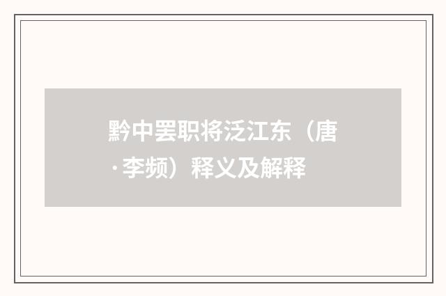黔中罢职将泛江东（唐·李频）释义及解释