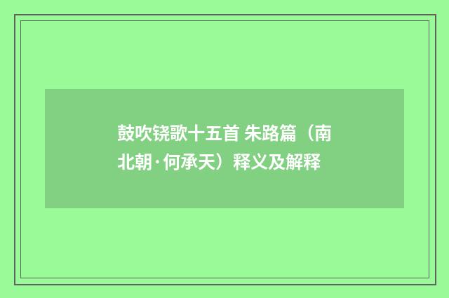 鼓吹铙歌十五首 朱路篇（南北朝·何承天）释义及解释