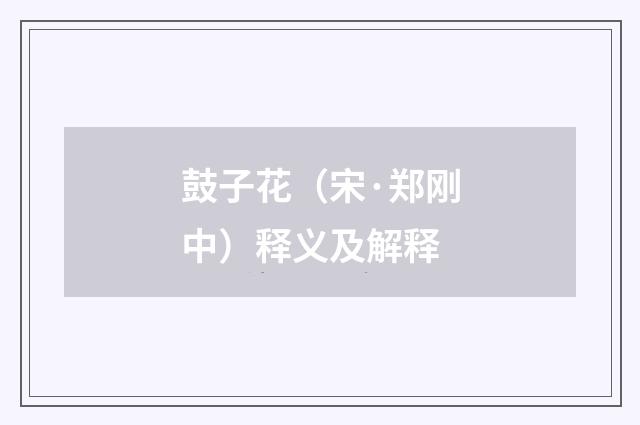 鼓子花（宋·郑刚中）释义及解释