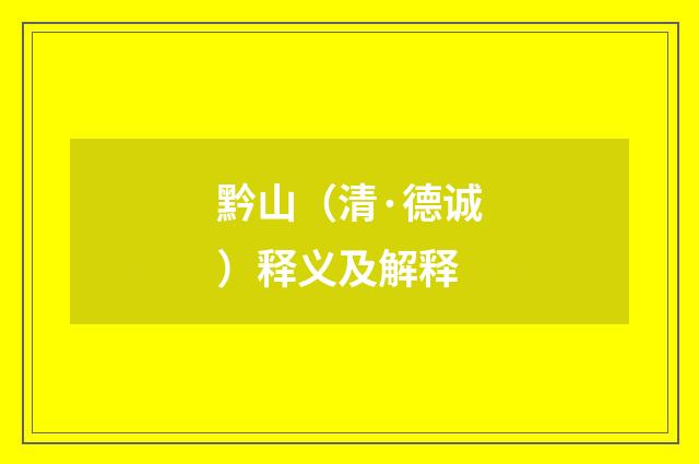 黔山（清·德诚）释义及解释