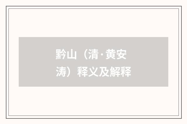 黔山（清·黄安涛）释义及解释