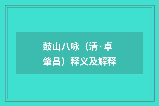 鼓山八咏（清·卓肇昌）释义及解释