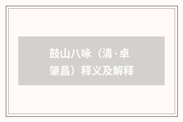 鼓山八咏（清·卓肇昌）释义及解释