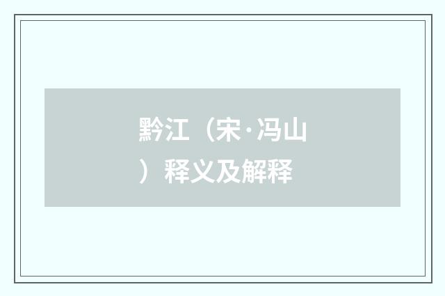 黔江（宋·冯山）释义及解释