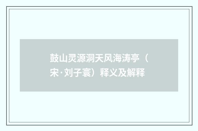 鼓山灵源洞天风海涛亭（宋·刘子寰）释义及解释