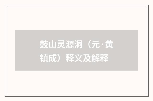 鼓山灵源洞（元·黄镇成）释义及解释