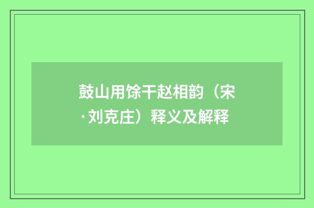 鼓山用馀干赵相韵（宋·刘克庄）释义及解释