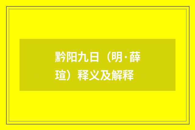 黔阳九日（明·薛瑄）释义及解释