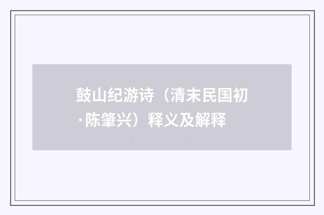 鼓山纪游诗（清末民国初·陈肇兴）释义及解释