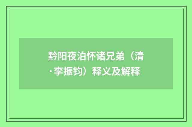 黔阳夜泊怀诸兄弟（清·李振钧）释义及解释